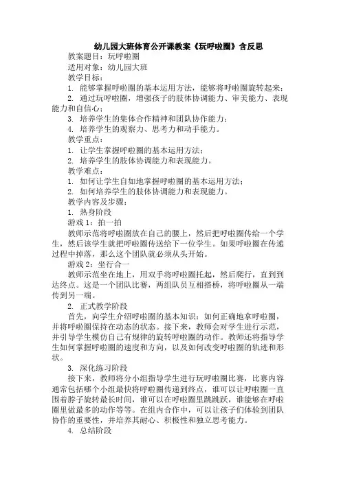 幼儿园大班体育公开课教案《玩呼啦圈》含反思