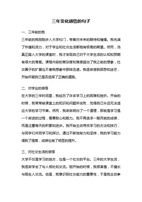 三年变化感悟的句子