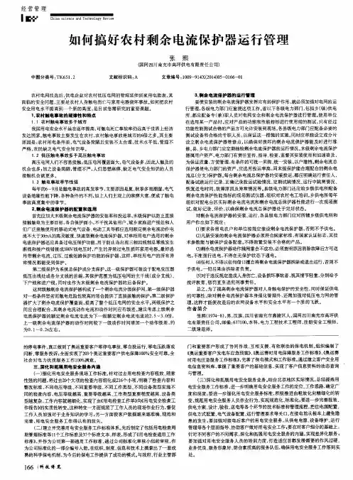 如何搞好农村剩余电流保护器运行管理