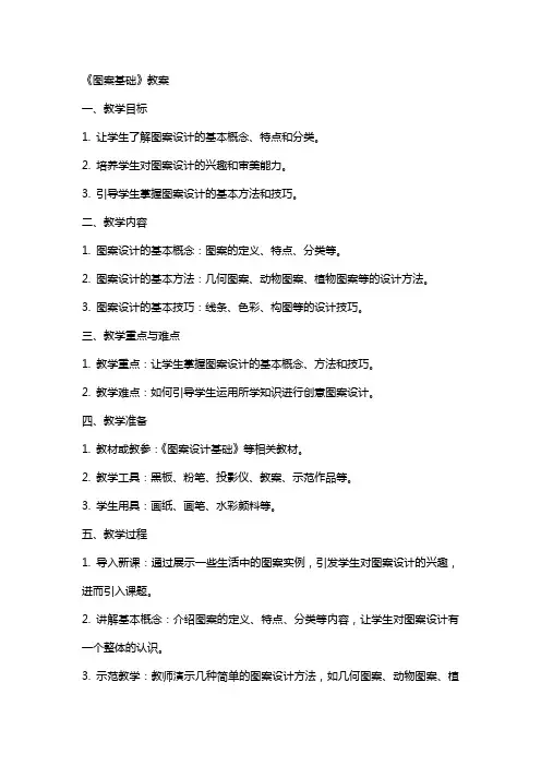 《图案基础》教案