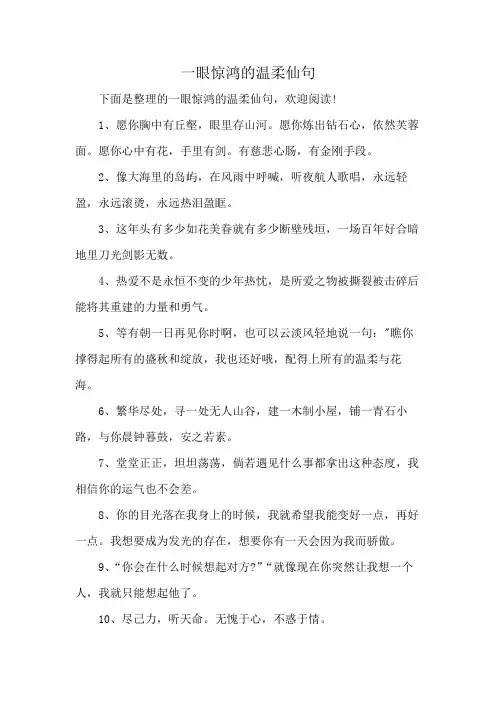 一眼惊鸿的温柔仙句