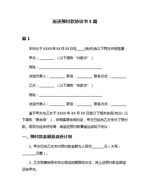 返还预付款协议书3篇