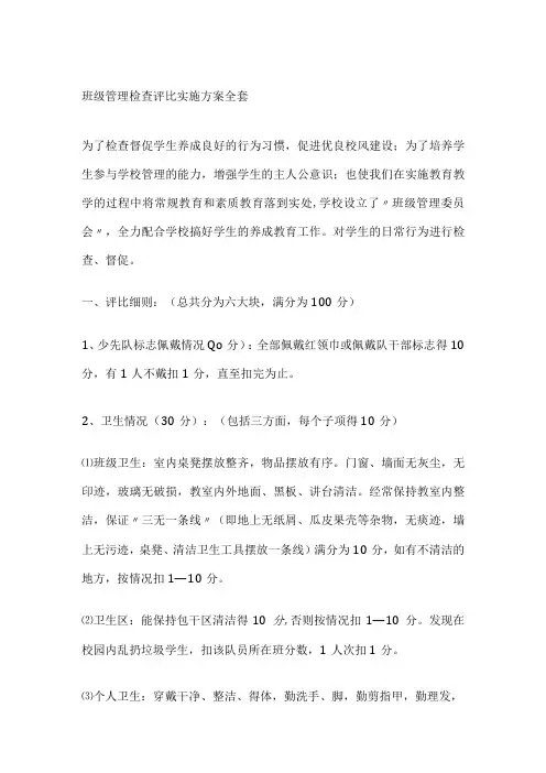 班级管理检查评比实施方案全套