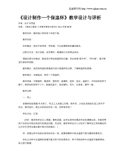 《设计制作一个保温杯》教学设计与评析