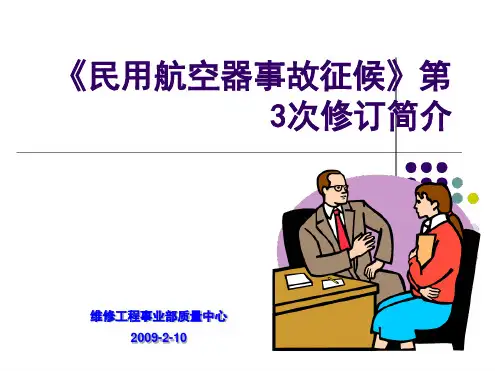 民用航空器事故征候修订简介