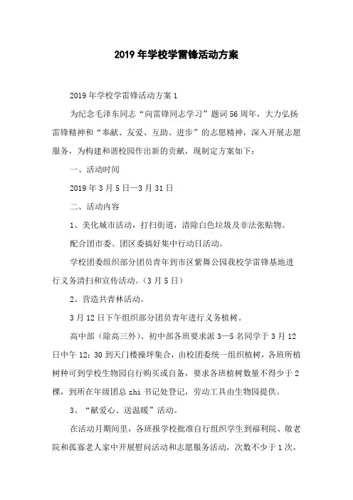 2019年学校学雷锋活动方案