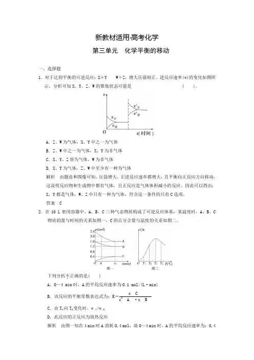 【新教材】高考化学一轮精选题库：6.3平衡的移动(含答案)