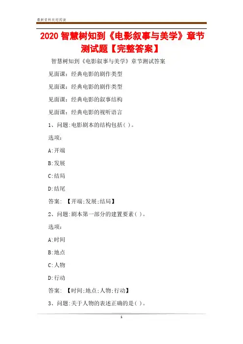 2020智慧树知到《电影叙事与美学》章节测试题【完整答案】