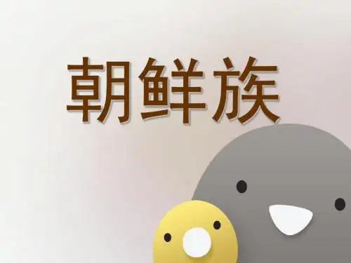 朝鲜族