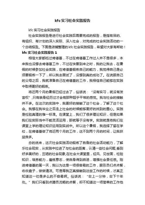 kfc实习社会实践报告