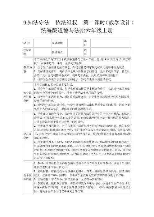 9知法守法依法维权第一课时(教学设计)统编版道德与法治六年级上册