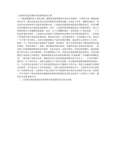 工业园区促进县域经济发展的经验汇报经验材料