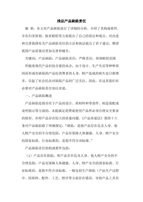 产品缺陷责任