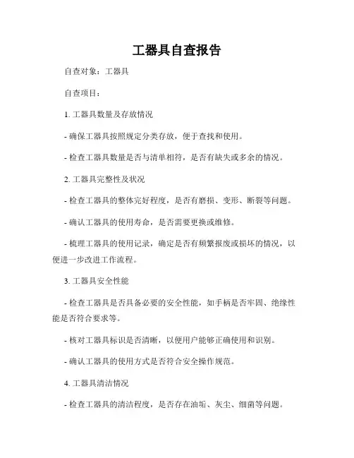 工器具自查报告