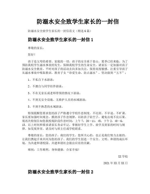 防溺水安全致学生家长的一封信