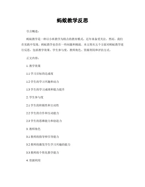 蚂蚁教学反思
