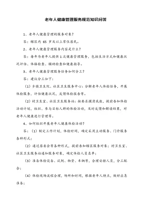 老年人健康管理服务规范知识问答