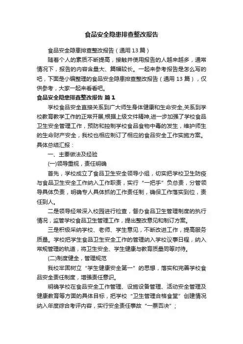 食品安全隐患排查整改报告（通用13篇）