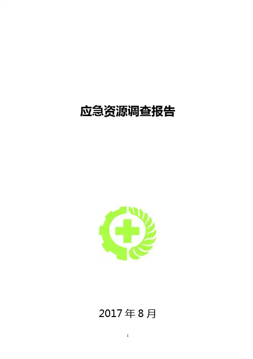 XX有限公司应急资源调查报告