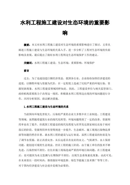 水利工程施工建设对生态环境的重要影响