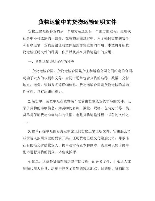货物运输中的货物运输证明文件