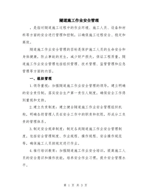 隧道施工作业安全管理