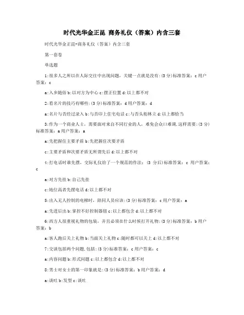 时代光华金正昆 商务礼仪(答案)内含三套