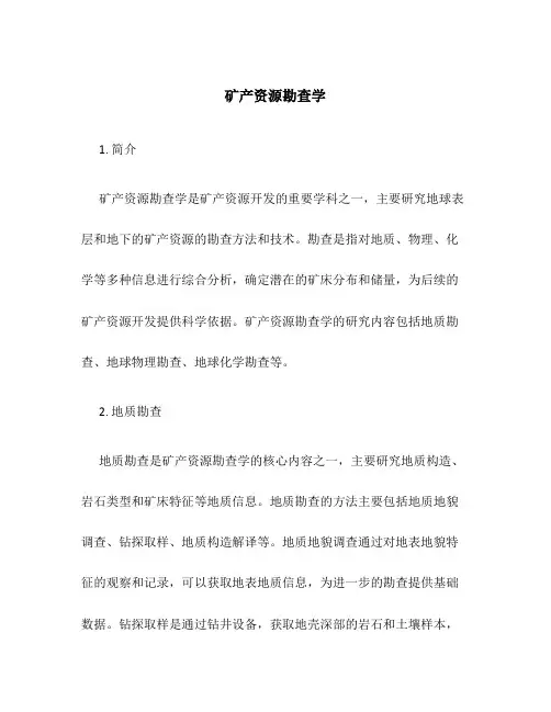 矿产资源勘查学