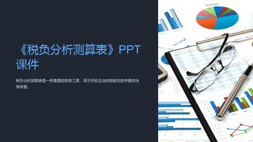 《税负分析测算表》课件