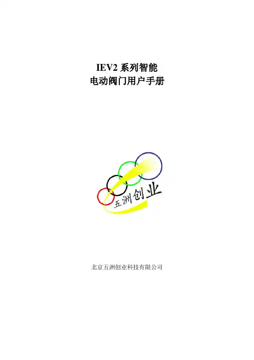 IEV2系列智能阀门用户手册