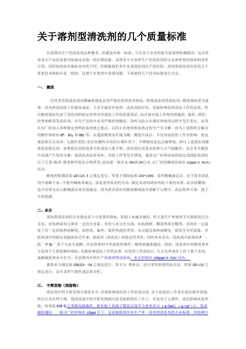 关于溶剂型清洗剂的几个质量标准