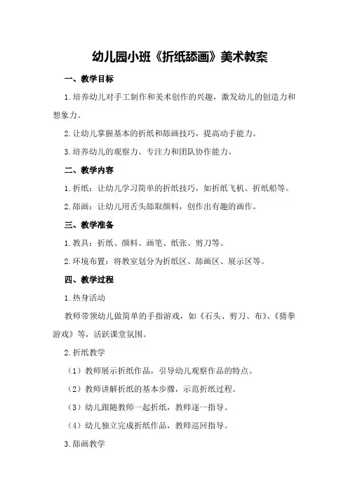 幼儿园小班《折纸舔画》美术教案