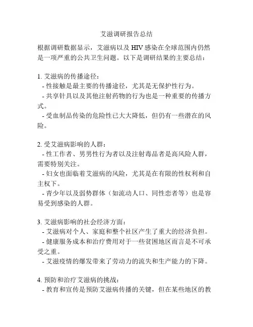 艾滋调研报告总结