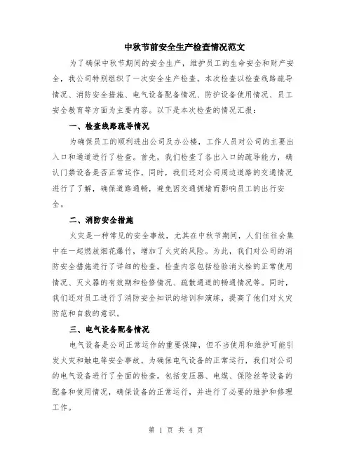中秋节前安全生产检查情况范文（二篇）