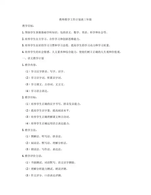 教师教学工作计划表三年级