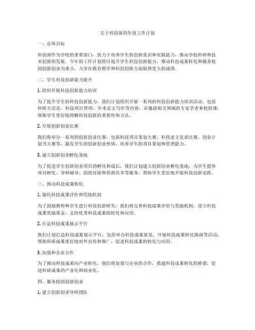 关于科创部的年度工作计划