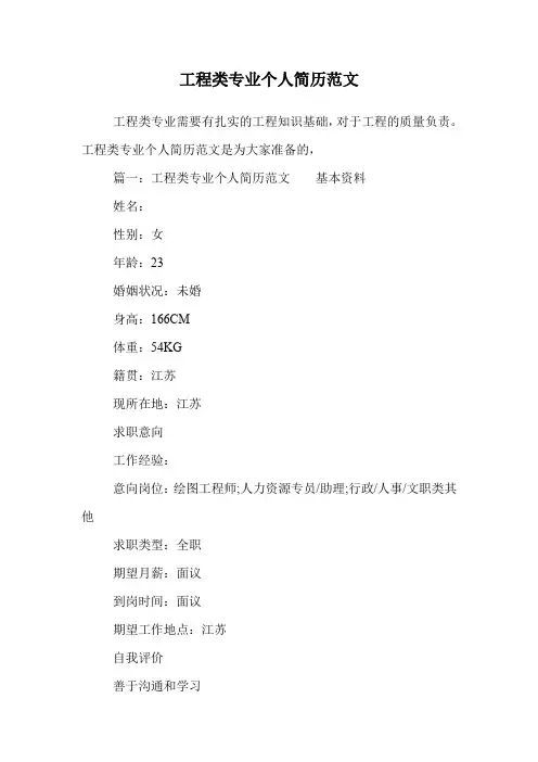 工程类专业个人简历范文.doc