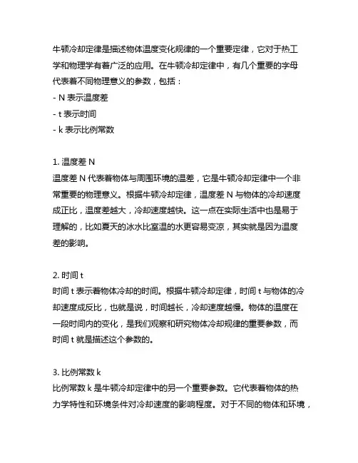牛顿冷却定律公式中各字母的物理意义