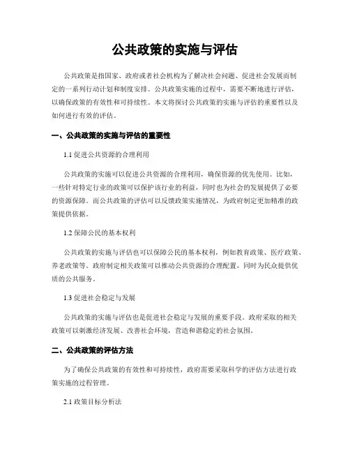 公共政策的实施与评估