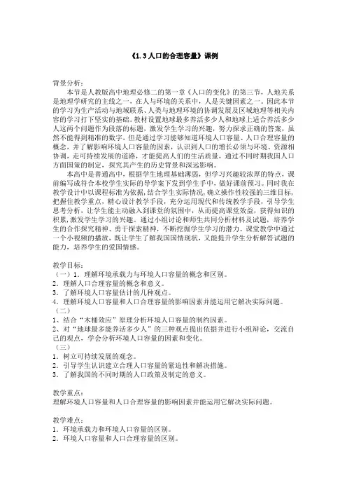 1.3人口容量(教案)- 高中地理人教版(2019)必修二
