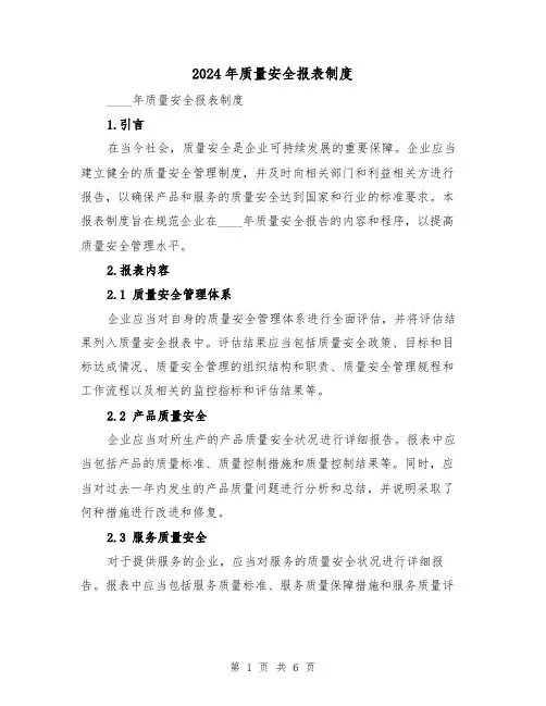 2024年质量安全报表制度(2篇)
