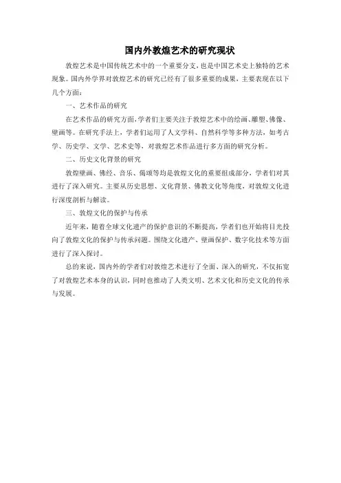 国内外敦煌艺术的研究现状