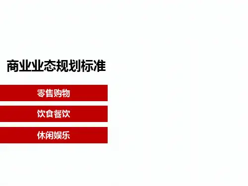 商业业态规划标准