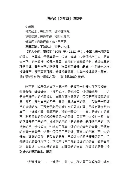 周邦彦《少年游》的故事