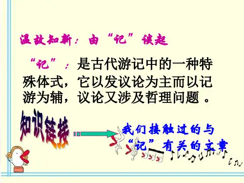 (完整版)《游褒禅山记》-课件完整版(含逐字逐句翻译)
