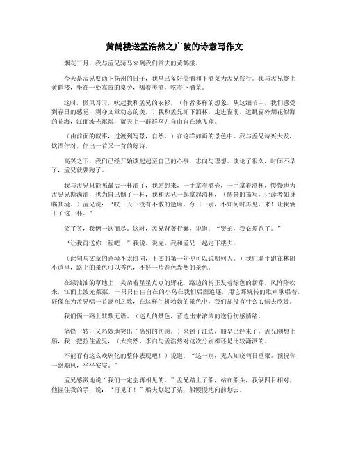 黄鹤楼送孟浩然之广陵的诗意写作文