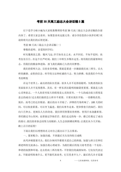 考前30天高三励志大会讲话稿5篇