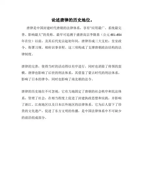 论述唐律的历史地位。