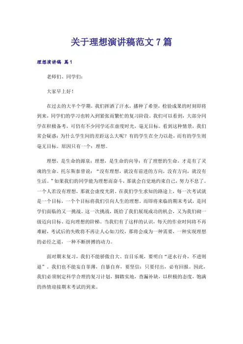 关于理想演讲稿范文7篇