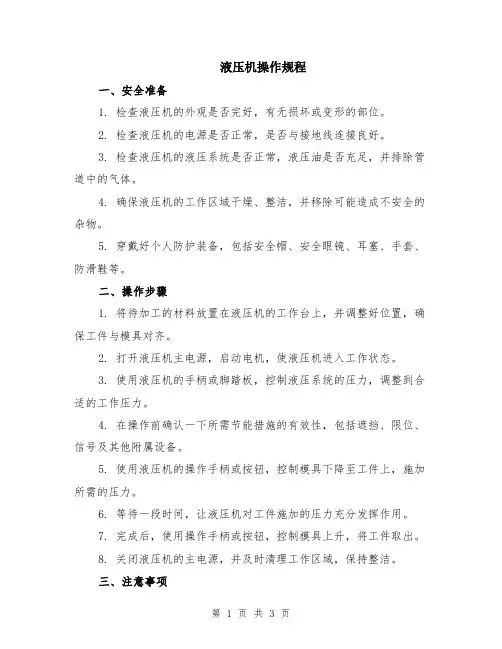 液压机操作规程